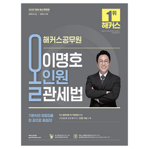 2025 해커스공무원 이명호 올인원 관세법:관세직 9급·7급 | 관세사 1 2차