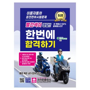 최신판 이륜자동차 운전면허시험문제 한번에 합격하기