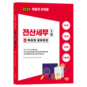 2024 독공 전산세무 1급, 박문각