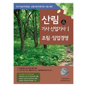 2024 산림 기사 산업기사 1 : 조림 임업경영 국가기술자격검정 산림자원직공무원 시험 대비, 부민문화사