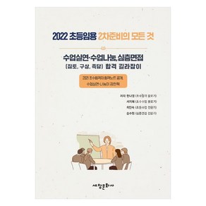 2022 초등임용 2차준비의 모든 것 수업실연·수업나눔 심층면접, 세창문화사