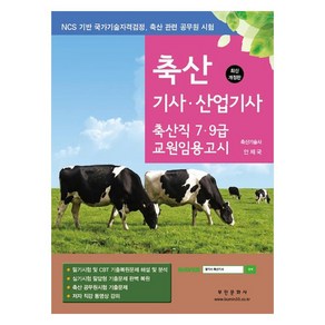 2024 축산 기사 · 산업기사 필기 실기 필답형 축산직 7 9급 교원임용고시