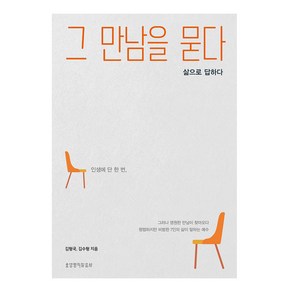 그 만남을 묻다:삶으로 답하다, 생명의말씀사, 김형국, 김수형