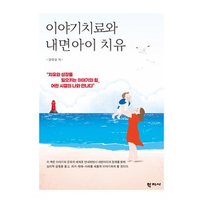 이야기치료와 내면아이 치유, 학지사, 양유성