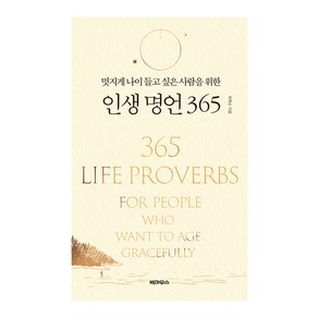 멋지게 나이 들고 싶은 사람을 위한 인생 명언 365, 빅마우스, 최혁순