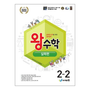 2024 왕수학 실력편 개정판 2022개정교육과정, 수학, 초등 2-2