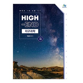 High-End 지구과학 전정10판, 윌비스