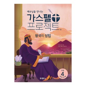 가스펠 프로젝트 구약 4 : 왕국의 성립 저학년 교사용 개정판, LifeWay Kids, 두란노