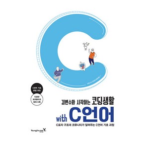 김변수와 시작하는코딩생활 with C언어:C포자 구조대 코뮤니티가 알려주는 C언어 기초 과정, 영진닷컴, 코뮤니티 운영진(휴몬랩)