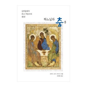 하느님과 춤을:삼위일체의 무용수와 춤을!, 리처드 로어,마이크 모렐 저/호명환 역, 프란치스코출판사