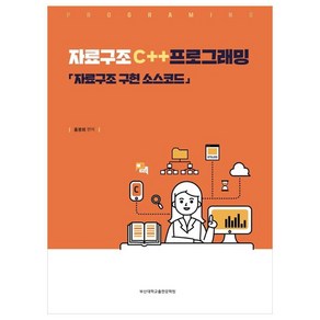 자료구조 C++ 프로그래밍 자료구조 구현 소스코드, 부산대학교출판문화원