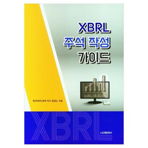 XBRL 주석 작성 가이드, 김상노, 조명문화사