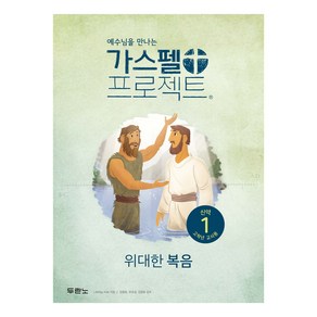 가스펠 프로젝트 신약 1 : 위대한 복음 고학년 교사용 개정판, 두란노, LifeWay Kids