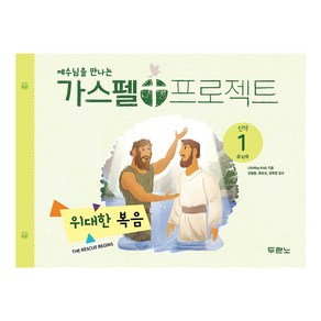 가스펠 프로젝트 신약 1 유치부 : 위대한 복음 개정판, 두란노, LifeWay Kids