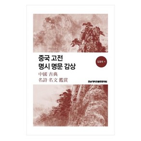 중국 고전 명시 명문 감상, 김경국, 전남대학교출판문화원