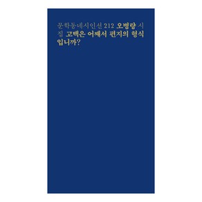 고백은 어째서 편지의 형식입니까?:오병량 시집, 문학동네