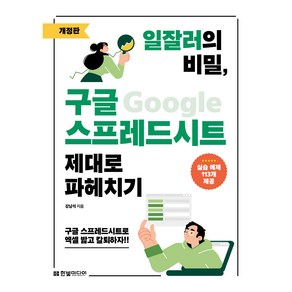 일잘러의 비밀 구글 스프레드시트 제대로 파헤치기 개정판