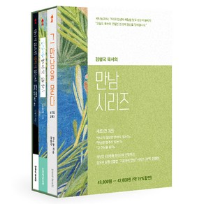 김형국 목사의 만남 시리즈 3부작 세트 전 3권, 생명의말씀사, 김형국, 김수형