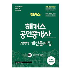 2024 해커스 공인중개사 1차 3일완성 계산문제집 부동산학개론, 해커스공인중개사