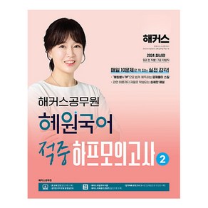 2024 해커스공무원 혜원국어 적중 하프모의고사 2 9급 공무원 · 7급 지방직