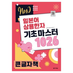 New 일본어 상용한자 기초 마스터 1026 큰글자책