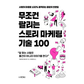 무조건 팔리는 스토리 마케팅 기술 100:사람의 마음을 100% 움직이는 공감의 브랜딩, 동양북스, 가와카미 데쓰야