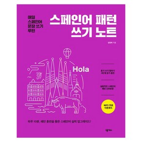 스페인어 패턴 쓰기 노트, 넥서스