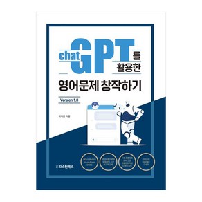 챗GPT를 활용한 영어문제 창작하기 Vesion 1.0, 오스틴북스