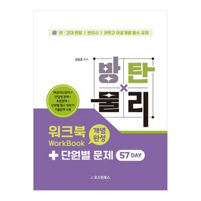 방탄물리 워크북 개념완성+단원별 문제 57 Day:연고대 편입/변리사/과학고 이공계열 필수 교재, 오스틴북스