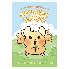 우리가 행운을 주워 왔어!:누룽쥐와 친구들의 다정한 행운을 만나요, 알에이치코리아, 산하