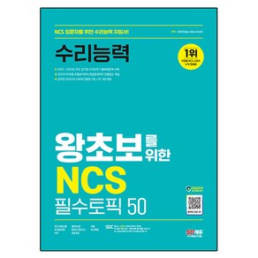 SD에듀 왕초보를 위한 NCS 수리능력 필수토픽 50 + 무료 NCS 특강