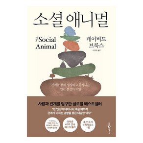 소셜 애니멀, 웅진지식하우스, 데이비드 브룩스