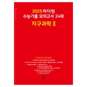 2025 마더텅 수능기출 모의고사 24회 지구과학 2