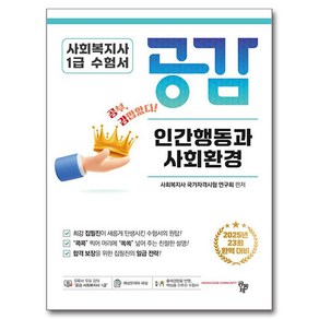 사회복지사 1급 수험서 공감 인간행동과 사회환경:2025년 23회 완벽 대비, 공동체