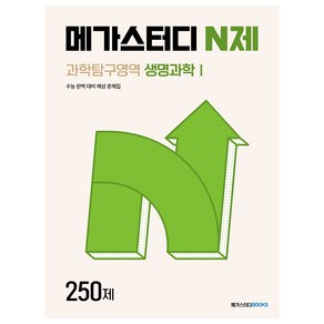 메가스터디 N제 과학탐구영역 생명과학1 250제(2024)(2025 수능대비):수능 완벽 대비 예상 문제집, 과학, 고등학생