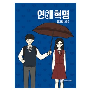 연애혁명 5