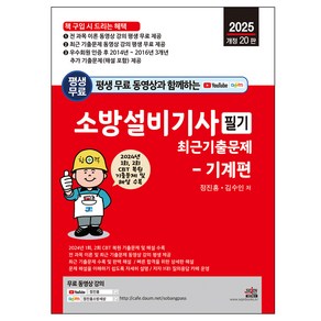 평생 무료 동영상과 함께하는 소방설비기사 필기 최근 기출문제 기계편 2025년 개정 20판, 세진북스