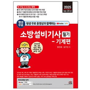 평생 무료 동영상과 함께하는 소방설비기사 필기 기계편 2025년 개정 20판, 세진북스