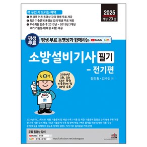 평생 무료 동영상과 함께하는 소방설비기사 필기 전기편 2025년 개정 20판, 세진북스