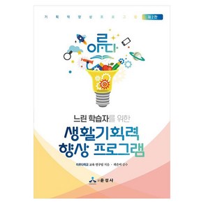 느린 학습자를 위한 생활기획력 향상 프로그램, 윤성사, 이루다학교 교육 연구팀