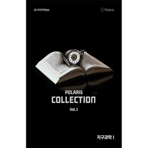 폴라리스 Collection N제 지구과학1 (2024)(2025 수능대비), 과학, vol.1