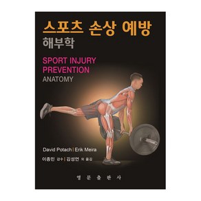 스포츠손상예방 해부학, David Potach, Eik Meia, 영문출판사