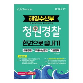 2024 해양수산부 청원경찰 한권으로 끝내기, 서울고시각(SG P&E)