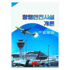 항행안전시설 개론, 이경용, 임웅선, 김완현, 김재술, 유병선, 강태형.., 진영사