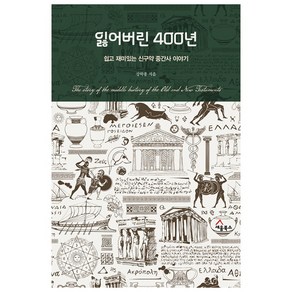 잃어버린 400년:쉽고 재미있는 신구약 중간사 이야기, 세움북스, 강학종