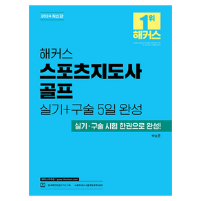 해커스 스포츠지도사 골프 실기+구술 5일 완성:실기 구술 시험 한권으로 완성!, 해커스자격증