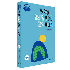 세 가지 열쇠말로 여는 문학 이야기 2: 역사, 해냄에듀, 전국국어교사모임 저