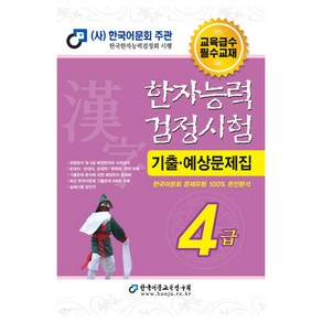 2024 한자능력검정시험 기출예상문제집 4급, 한국어문교육연구회, 한국어문교육연구회