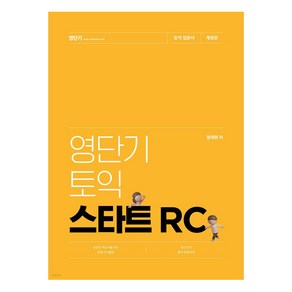 영단기 토익 스타트 RC:왕초보 학습자를 위한 30일 커리큘럼