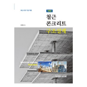 철근 콘크리트 구조설계 제4판, 고만영, 구미서관